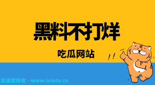 黑料社成为